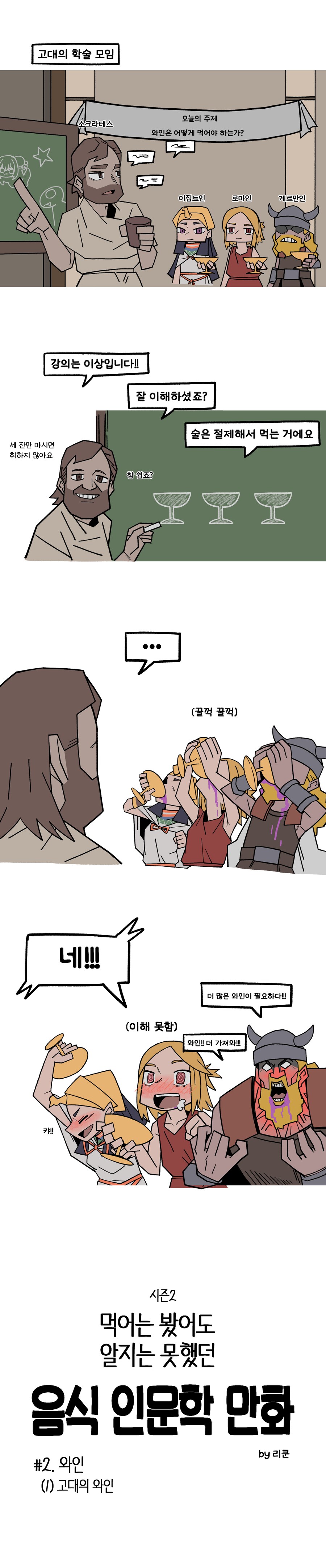 음식 인문학 만화 시즌2) #2. 와인(1) 고대의 와인_2.png