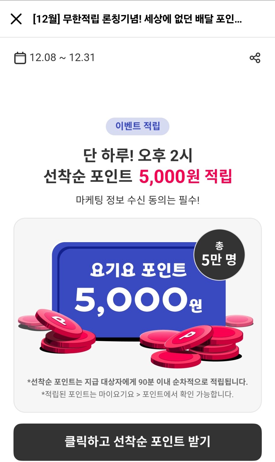 [요기요] 선착순 5,000p 지급 (무료/무료)_1.jpg