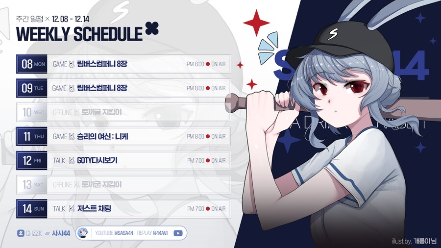 🗓️ 사사님 방송 일정 안내 (12.08~12.14)_1.png