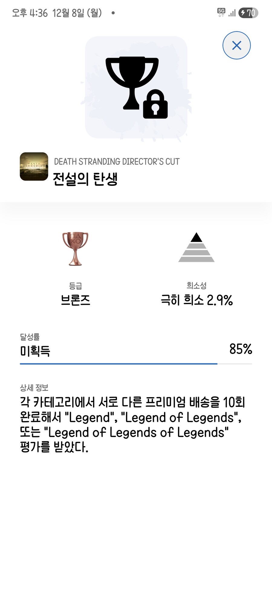 데스스트렌딩 전설의 성장과 전설의 배달부 트로피 관련_1.jpg