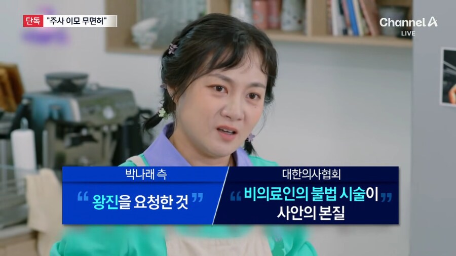 단독) 대한의사협회...."박나래 '주사 이모', 국내 면허 없다"_10.png