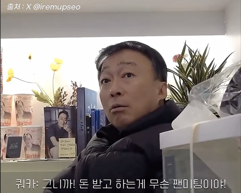 돈받고 팬미팅 하는게 이해가 안가는 아저씨_3.png