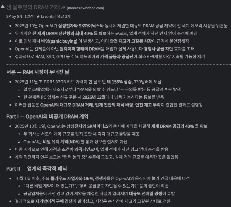 샘올트먼의 OpenAI가 DRAM 가격 폭등의 원인?_1.png