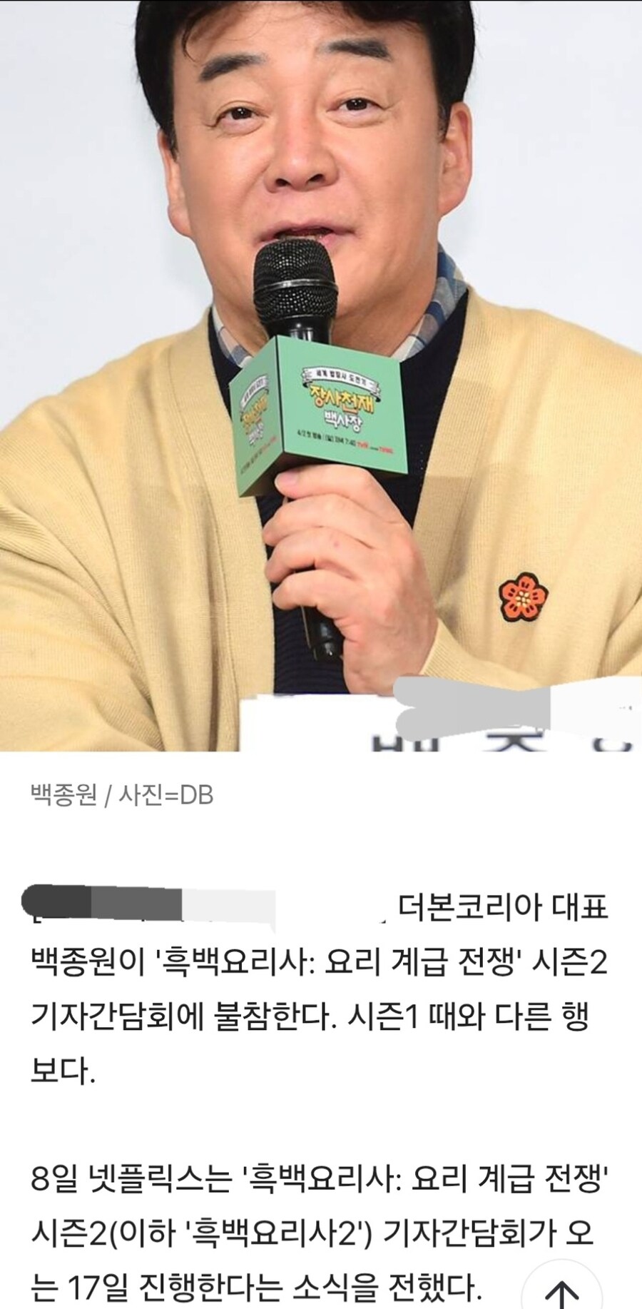 백종원) 흑백요리사2 기자간담회 불참 확정_1.jpg