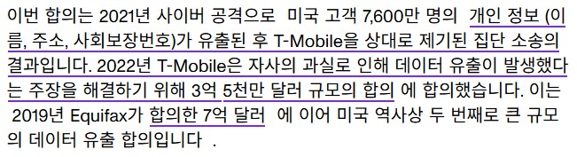 미국 통신사 개인정보 유출로 인한 피해보상금_3.png
