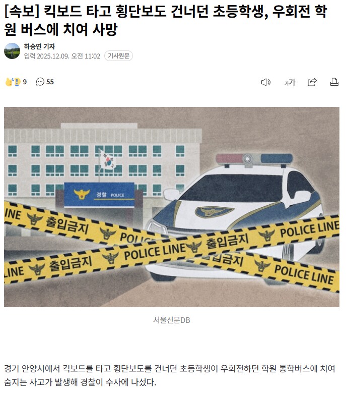 [속보] 킥보드 타고 횡단보도 건너던 초등학생, 우회전 학원 버스에 치여 사망_1.png