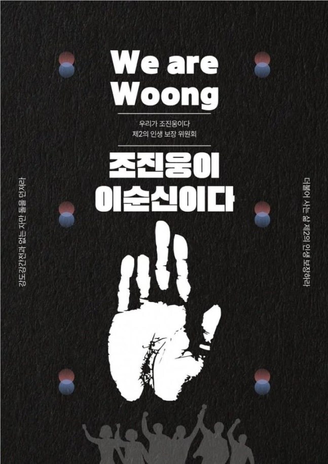 "We are Woong…조진웅이 이순신이다" 포스터 확산_1.jpg