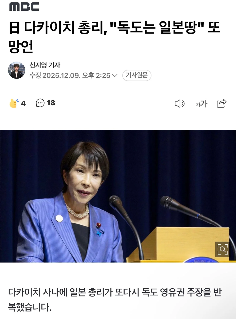 日 다카이치 총리, "독도는 일본땅" 또 망언_1.webp