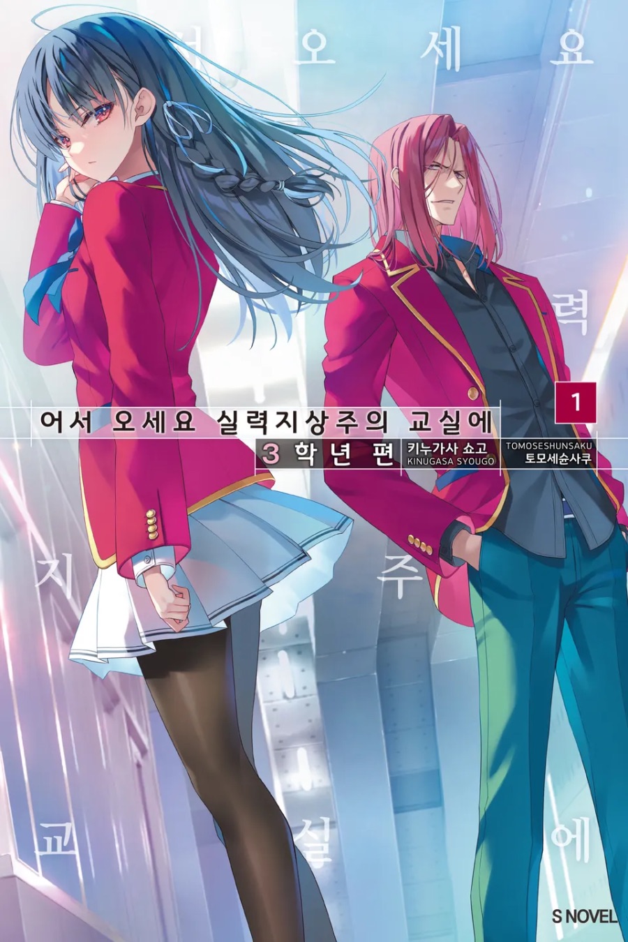 [어서 오세요 실력지상주의 교실에] 3학년 편 1권 후기_1.jpeg