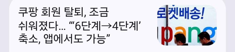 쿠팡 회원탈퇴 조금 쉬워짐 ㅋㅋㅋ"6->4 단계 축소"_1.jpg