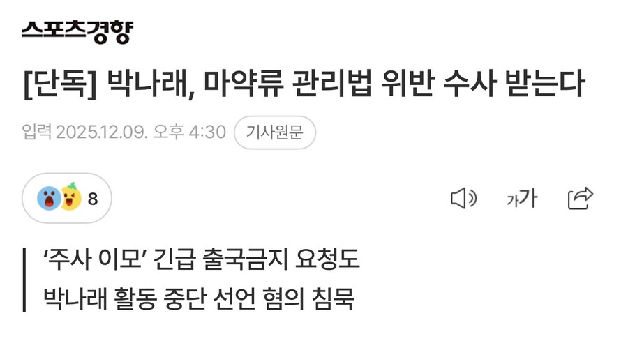 [단독] 박나래, ㅁㅇ류 관리법 위반 수사 받는다_1.jpg