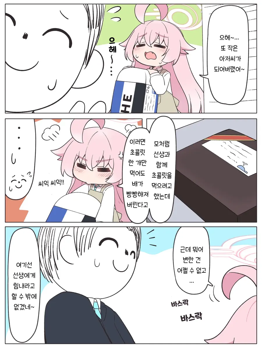 좀 많이 작아져버린 호시노.manhwa_1.webp