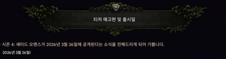 라스트에포크)시즌 4 Shattered Omens 티저 트레일러, 출시일 외_4.jpg