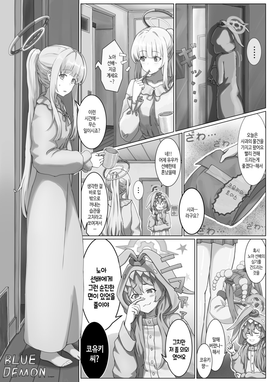 코유키에게 잠옷을 선물 받은 BLUE DEMON 노아.manhwa_1.png