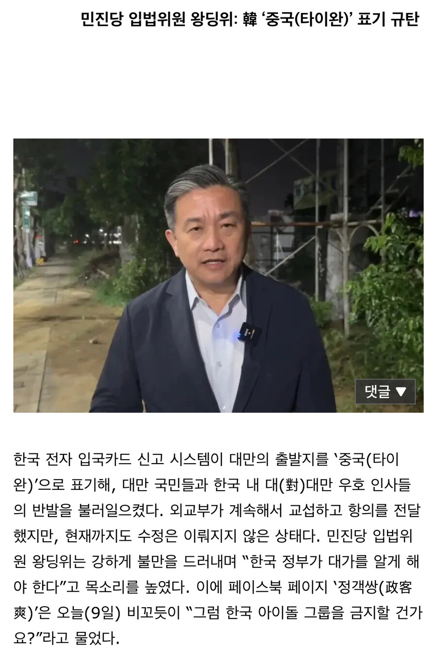 대만 국회의원 “한국에 대가를 치르게 해야” 네티즌들 “뭘로?”.jpg_1.jpg