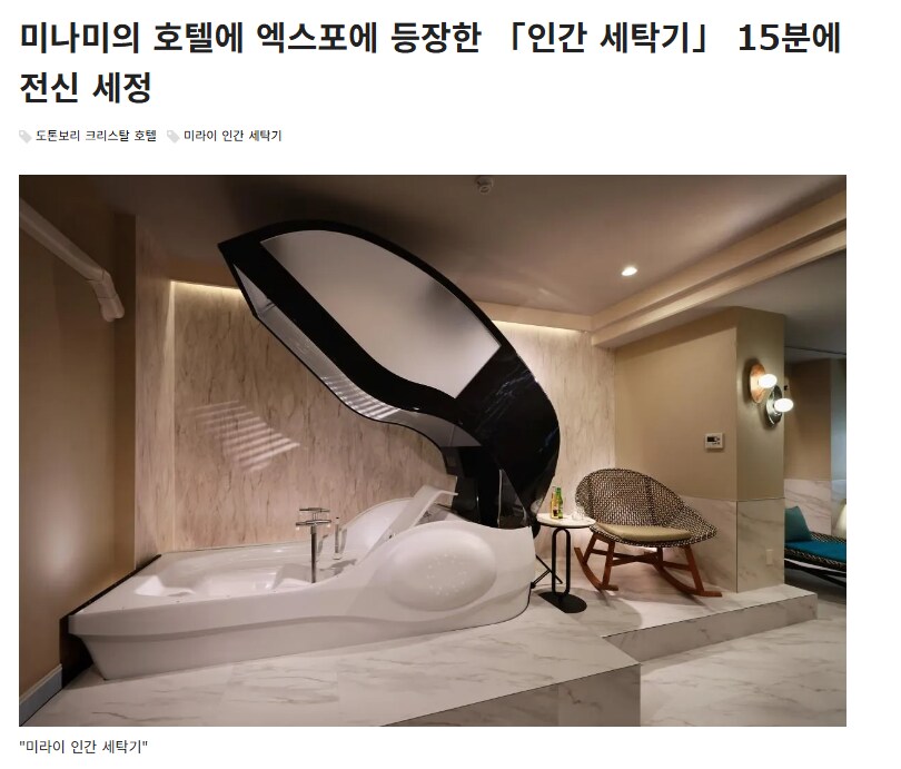 실제 상용화 되어버린 인간세탁기_1.png