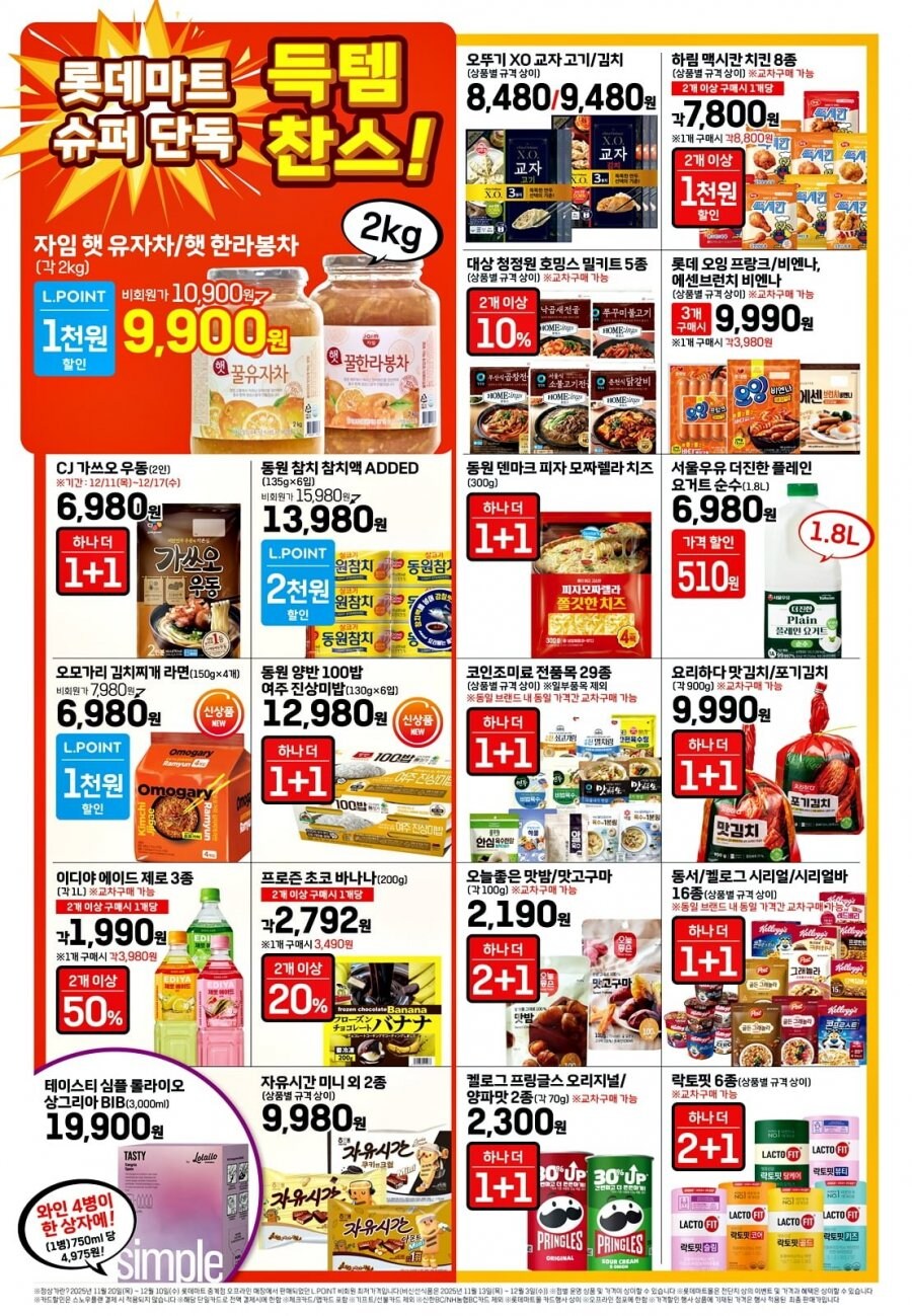 [대형마트] 홈플러스&롯데마트&이마트 이번주 전단행사 (12/11~17)_3.png