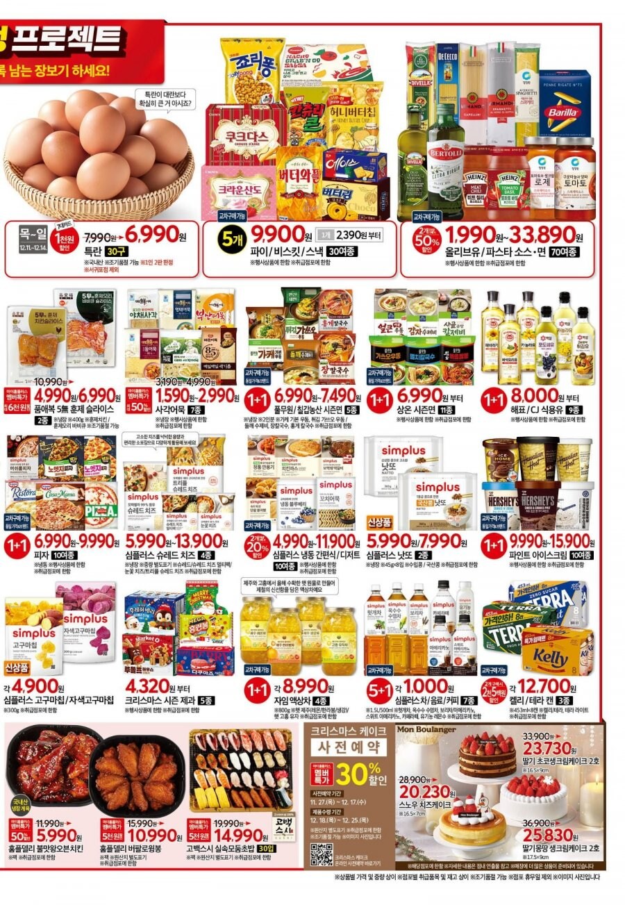 [대형마트] 홈플러스&롯데마트&이마트 이번주 전단행사 (12/11~17)_16.png