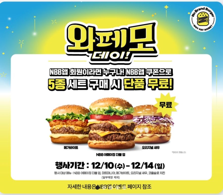 [노브랜드버거] 앱에서 5종 세트 구입시 단품 증정 (12/10~14)_1.png