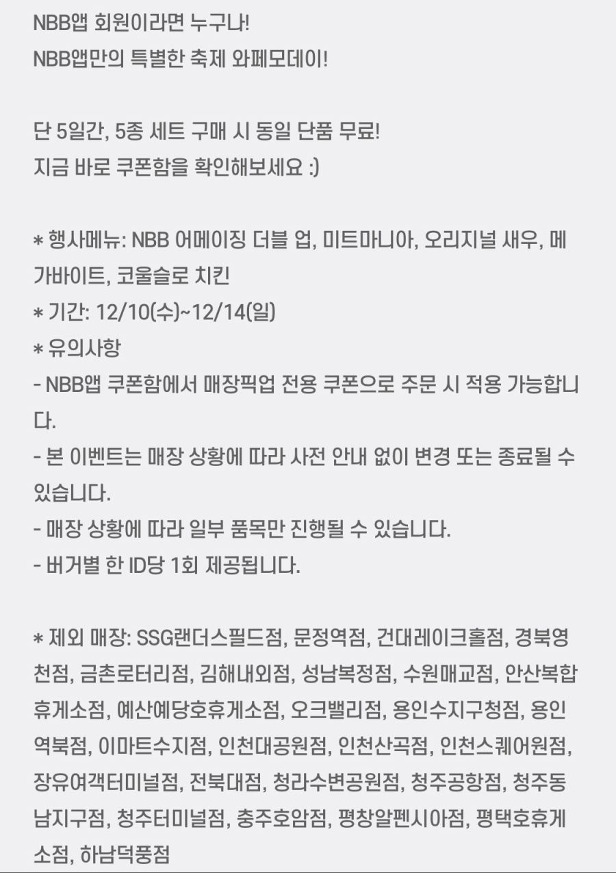 [노브랜드버거] 앱에서 5종 세트 구입시 단품 증정 (12/10~14)_2.png