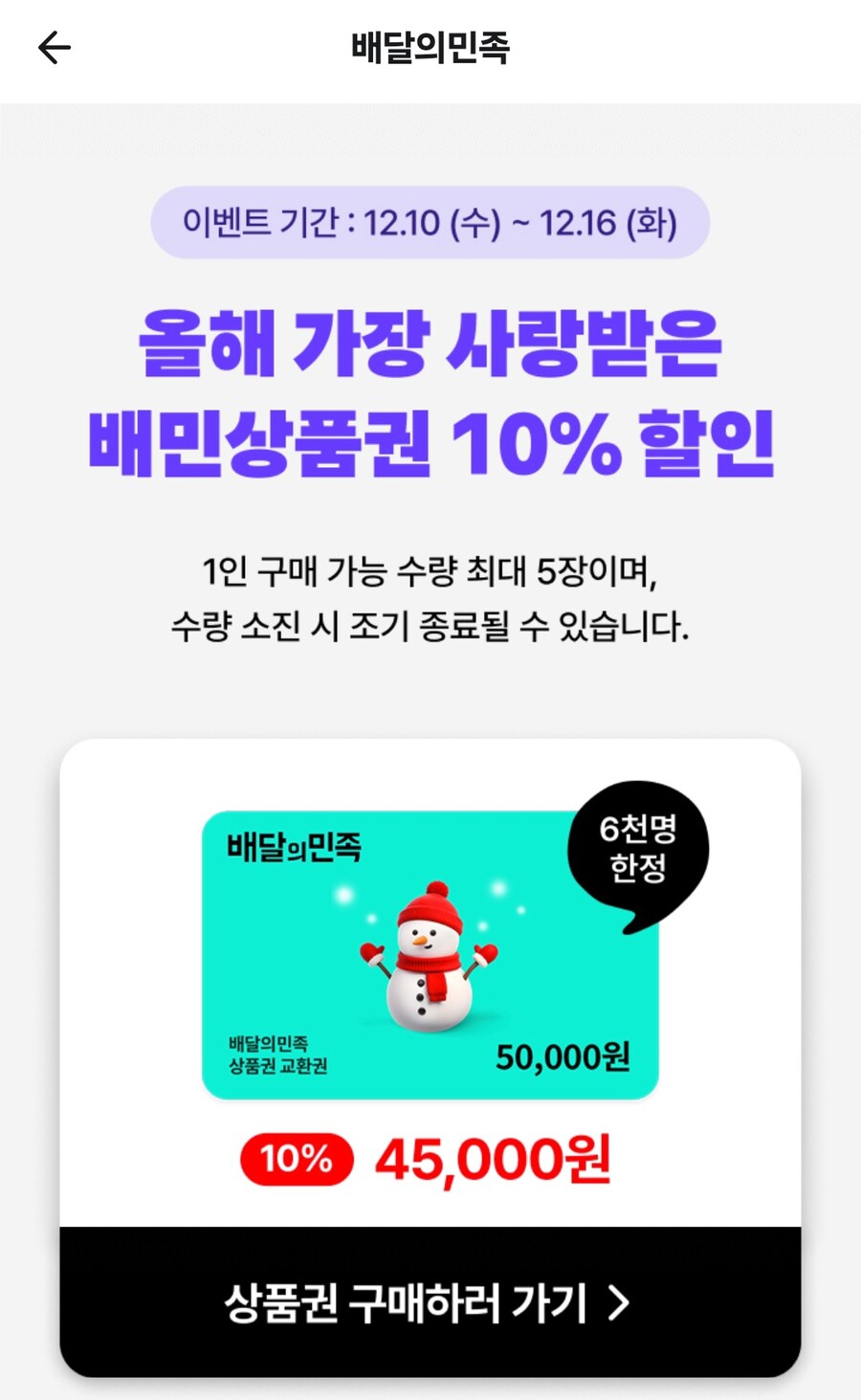 [배달의민족] 배달의민족상품권 5만원권 (45,000원/무료)_1.jpg