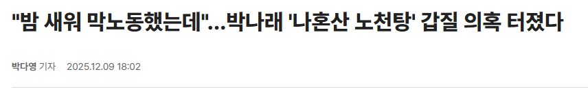 박나래, 주사 이모→거짓 해명 의혹 싹 밝힌다 "입장 발표 준비 중"_3.png
