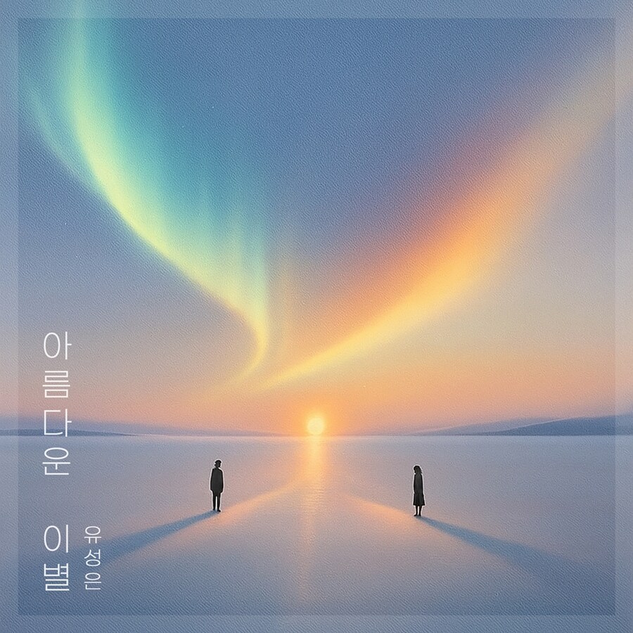 유성은, 리메이크 신곡 '아름다운 이별' 차트인 "진심 눌러 담아"_2.jpg