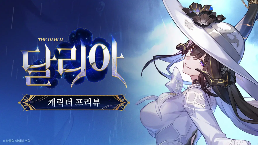[붕괴: 스타레일] 캐릭터 프리뷰 | 달리아, 광추 프리뷰_1.webp
