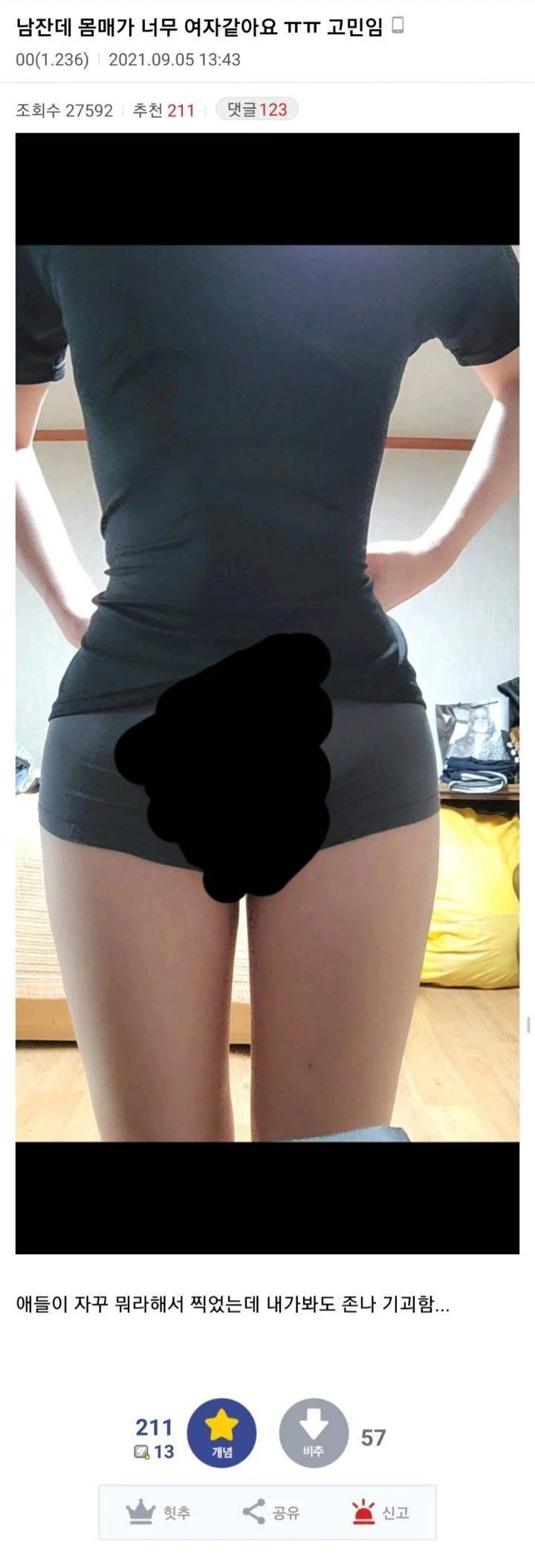 남잔데 몸매가 너무 여자같아요ㅠㅠ 고민임.jpg_1.webp