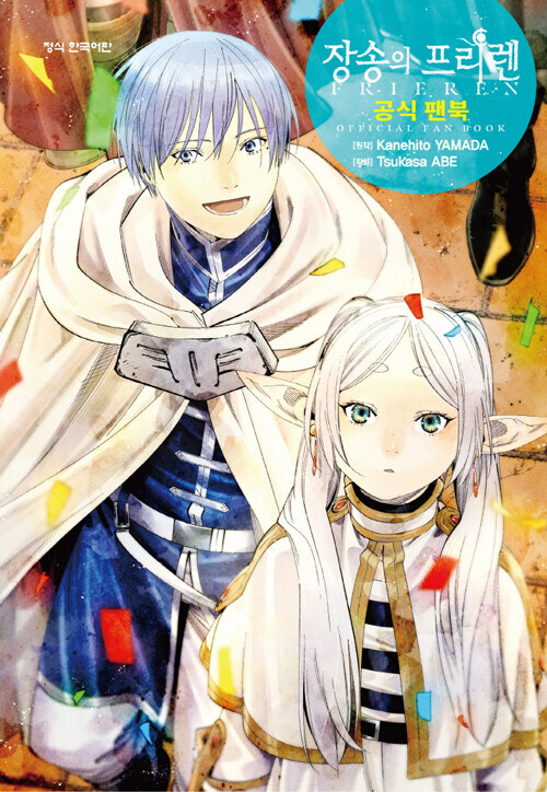 [예판]장송의 프리렌 화집 1 / 공식 팬북 (18,000원/8,100원)_2.jpg