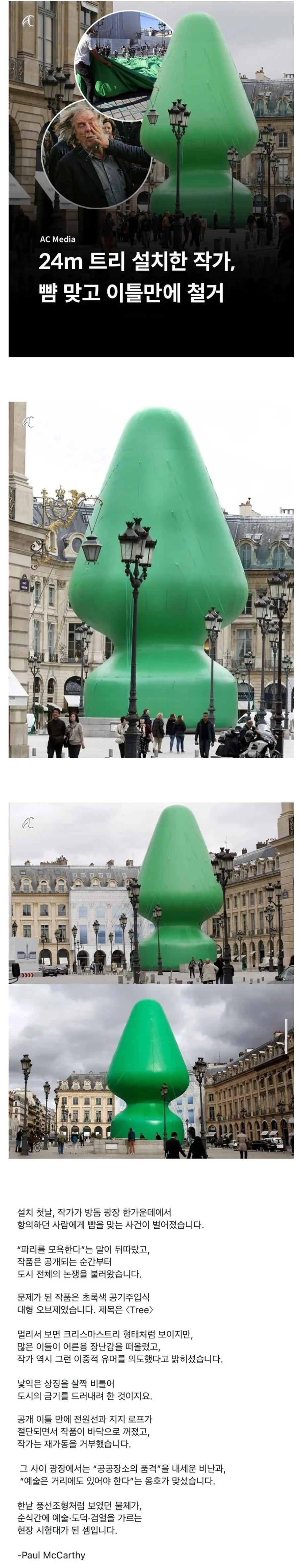 프랑스에서 24m 대형 트리 설치한 작가 뺨 맞고 이틀만에 철거_1.webp