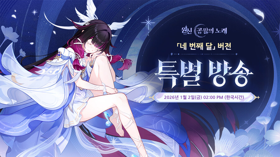 원신 「네 번째 달」 버전 특별 방송 예고_1.jpg