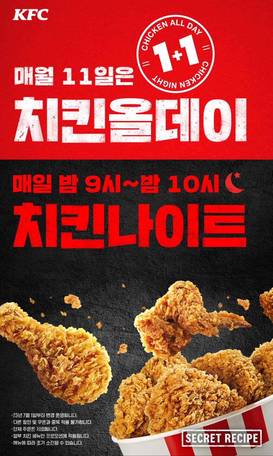 [KFC] 올데이 치킨나이트 치킨 단품 1+1 (12/11)_1.jpg