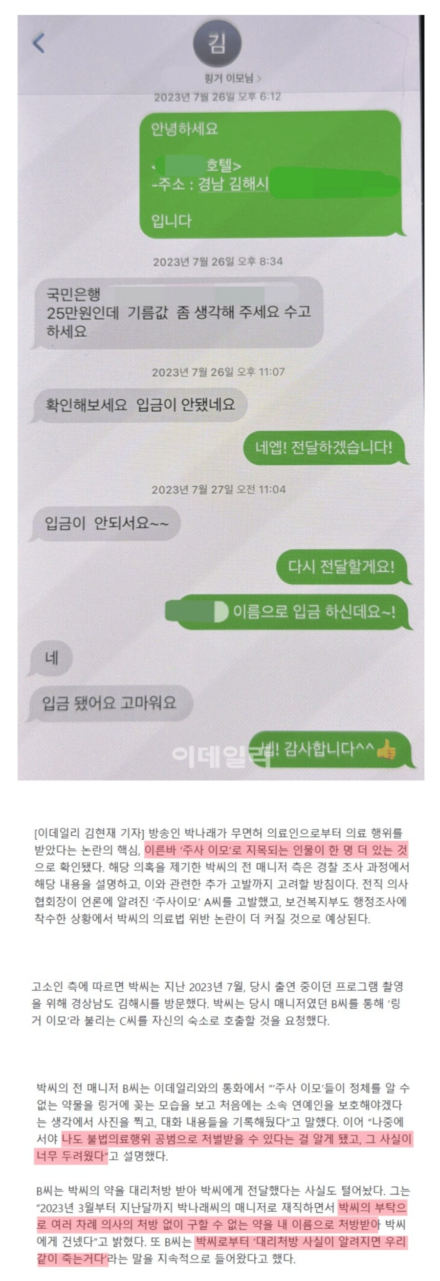 박나래의 주사이모는 수액 안 놔줌.jpg_1.png