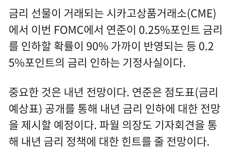 11일 새벽 4시 연준 발표, 금리인하는 기정사실…관건은 점도표_1.jpg