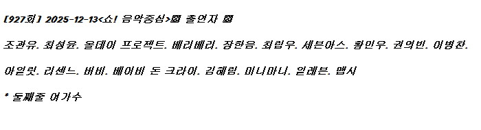 251213 음악중심 출연진 라인업(맵시 데뷔)_1.jpg