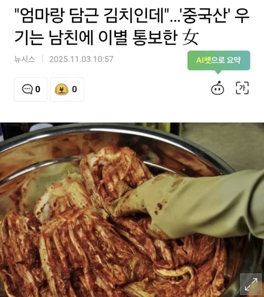 “엄마가 담근 김치를 중국산이라 우겨서” 남친과 결별.jpg_1.png