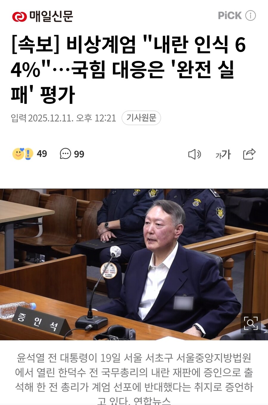 [속보] 비상계엄 "내란 인식 64%"…국힘 대응은 '완전 실패' 평가_1.jpg