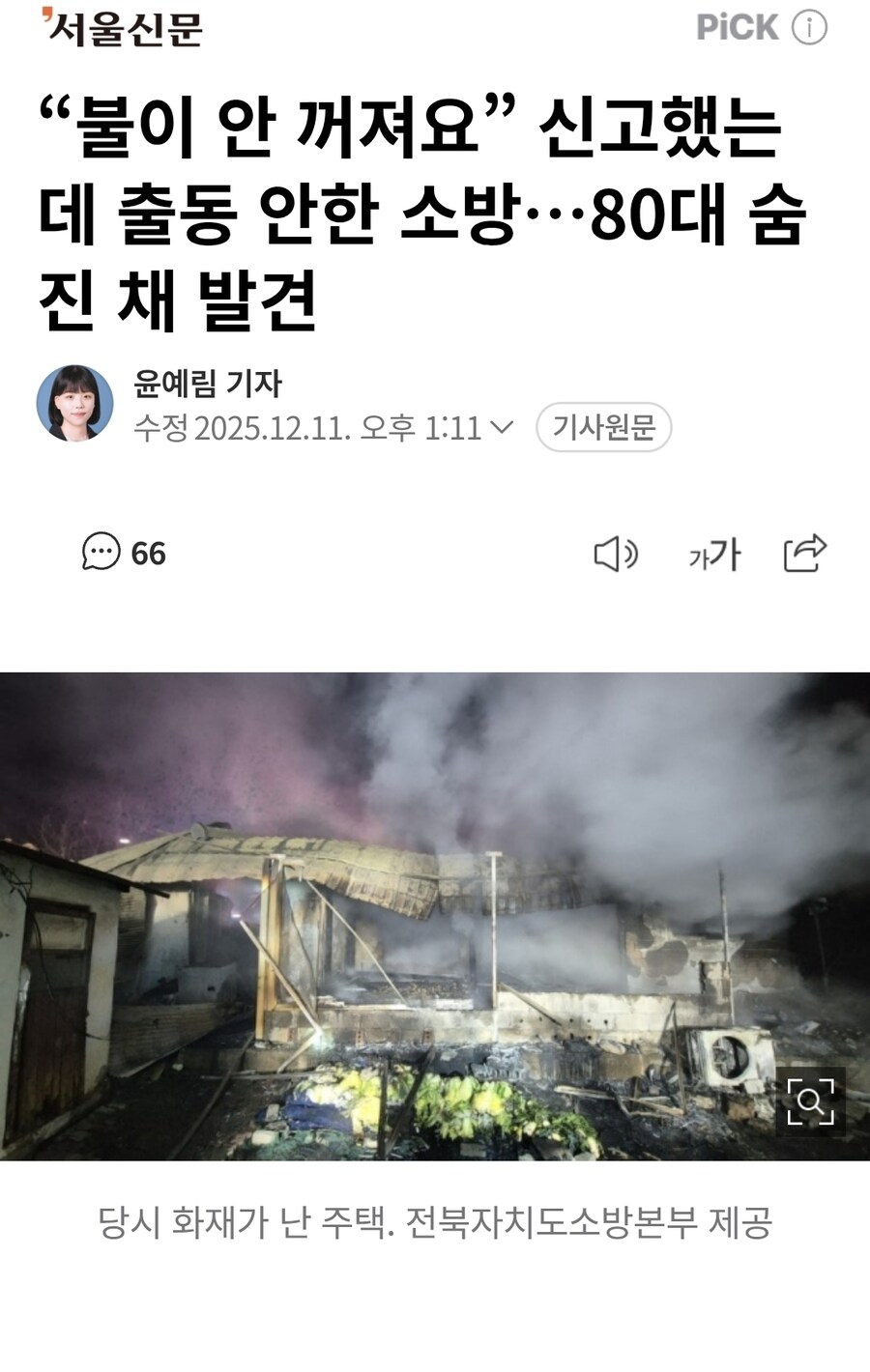 “불이 안 꺼져요” 신고했는데 출동 안한 소방…80대 숨진 채 발견_1.jpg