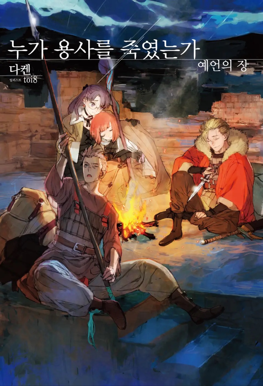 [누가 용사를 죽였는가] 예언의 장(2권) 후기_1.jpeg