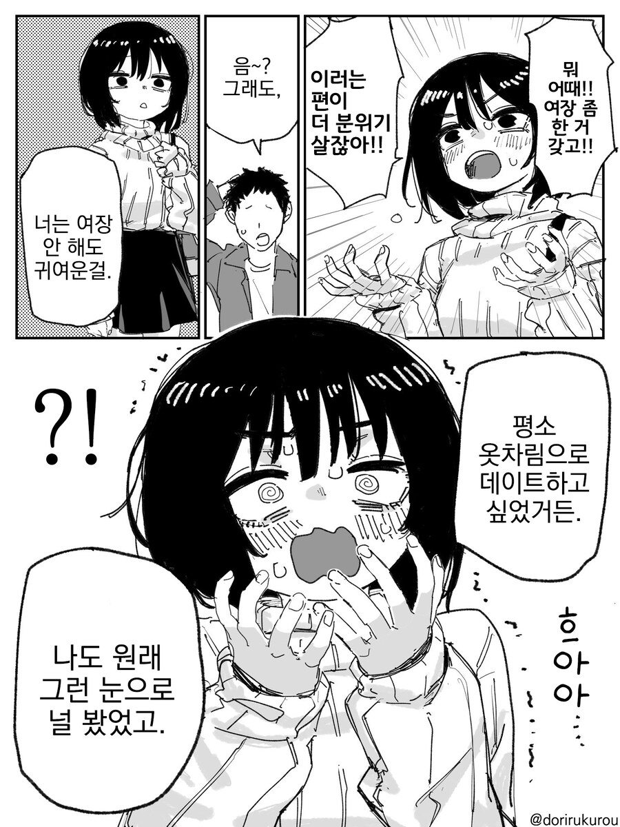 나중에 좋아하는 애랑 데이트 할때를 위한 데이트 연습....manwha_2.jpg