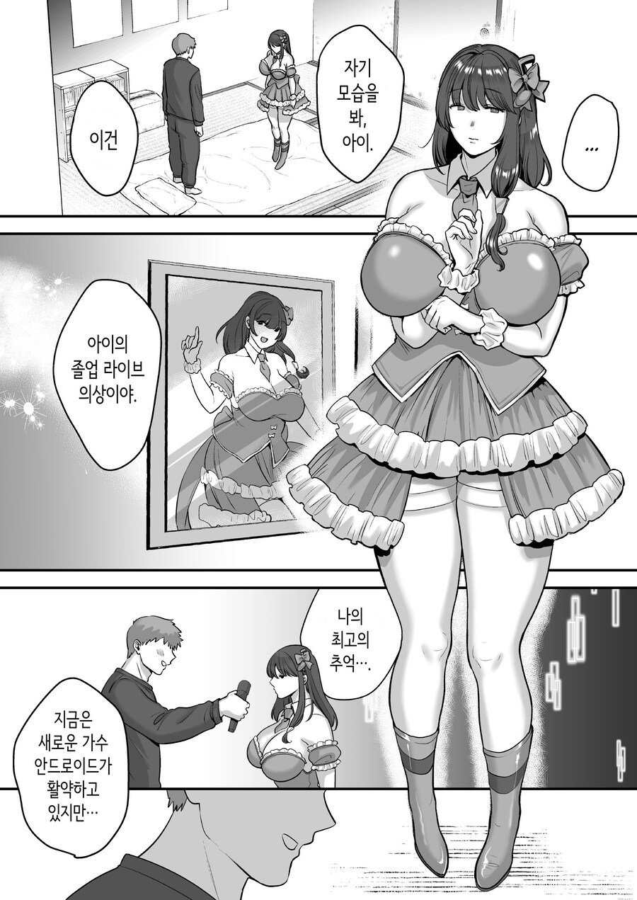 전직 가수 안드로이드를 주운 이야기.manhwa_9.jpg