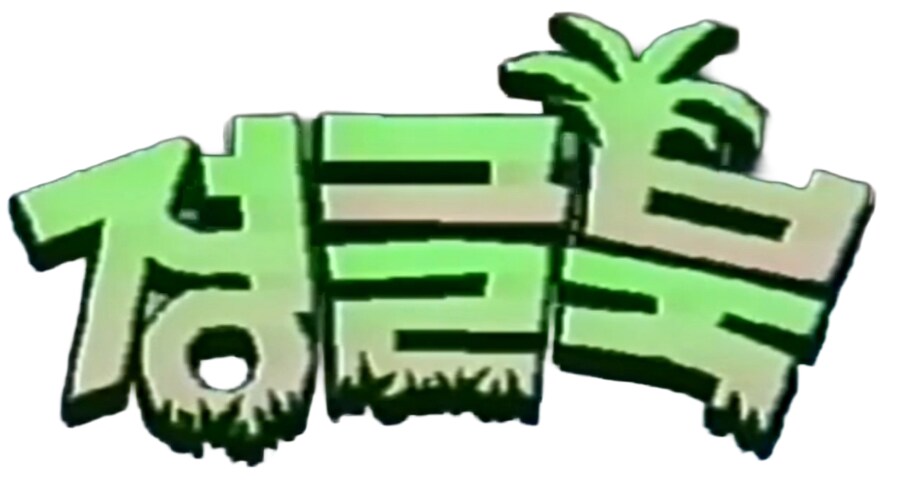 추억의 정글북 오프닝을 제작해 봤습니다._1.png