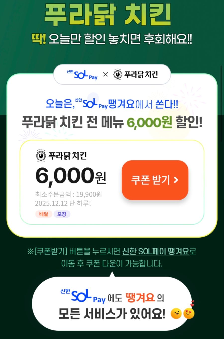 [땡겨요] (신한sol가입)푸라닭치킨 6천원+추가 할인 (12/12)_2.png