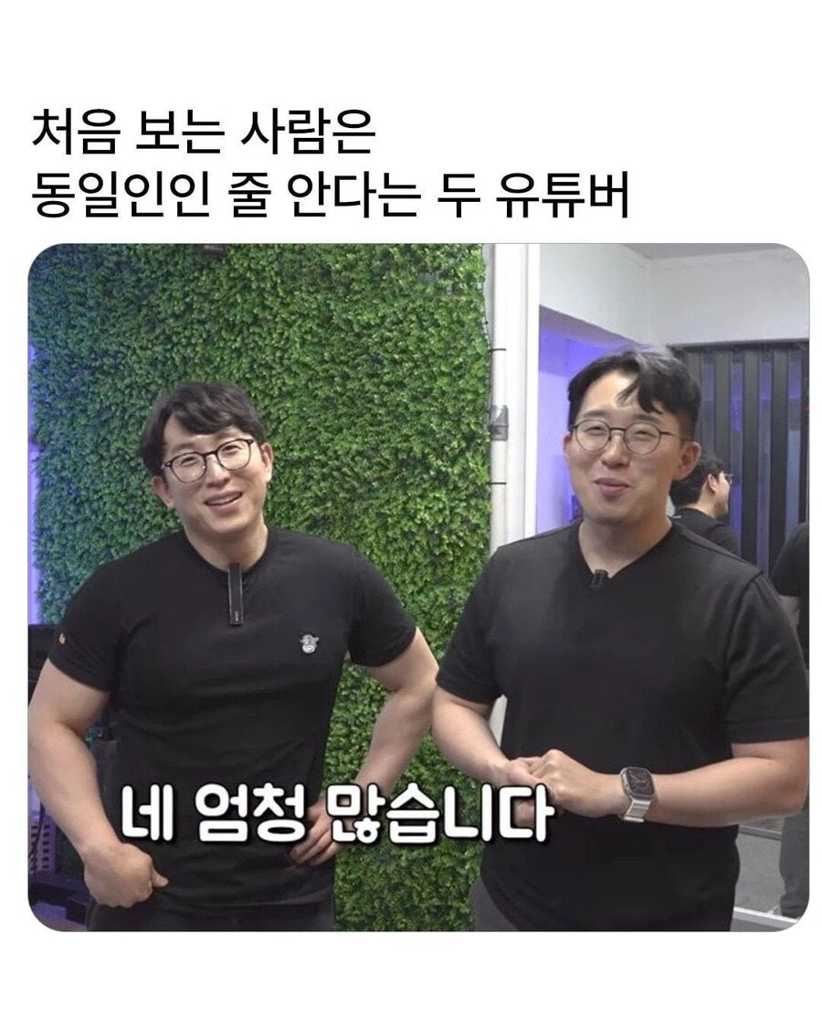 처음보는 사람은 동일인으로 안다는 두 유튜버_1.jpg