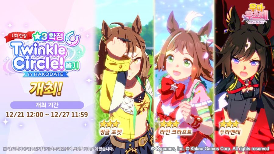 [우마무스메] ★3확정 트윙클 서클 뽑기 in HAKODATE 개최 안내_1.jpg