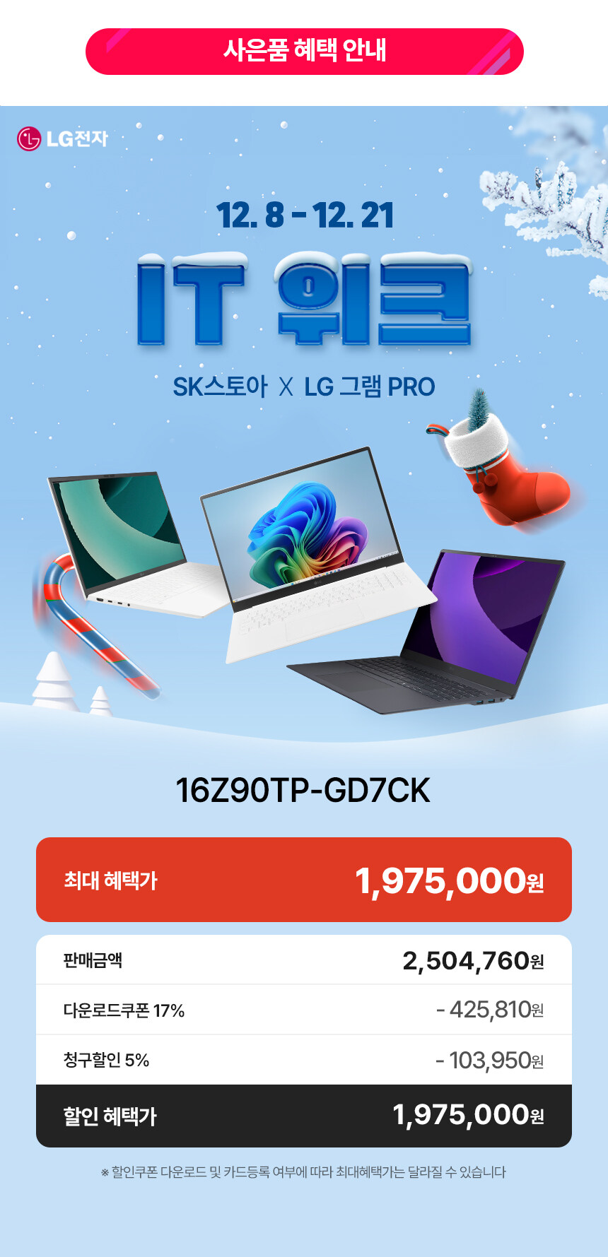[SK스토아] 12월 IT선물전! LG그램 마지막 연말 특가_2.jpg