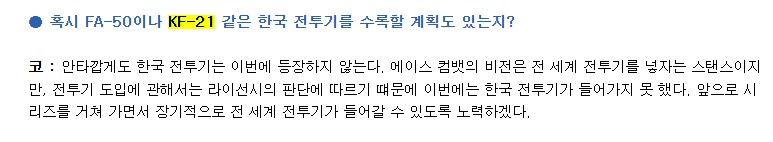 에이스컴뱃8, KF-21 등장을 기대하지 말라는 이유_2.png