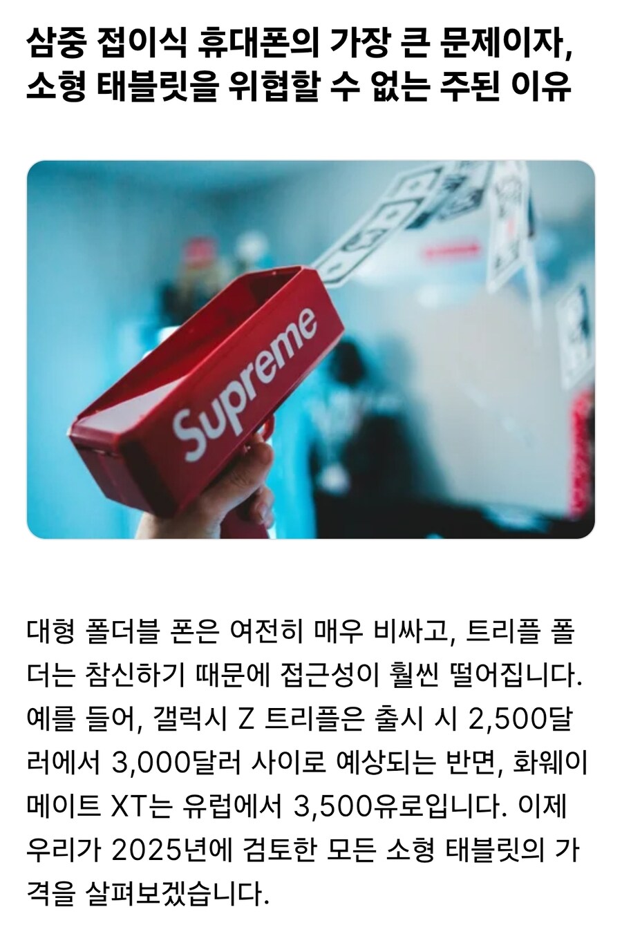 왜 트라이 폴드 핸드폰은 그들이 약속한 태블릿 대체품이 아니죠?_12.jpg