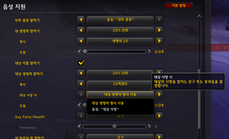 와우 한밤 새로운 '음성 지원' 설정_4.png